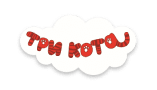 Три Кота Три Кота